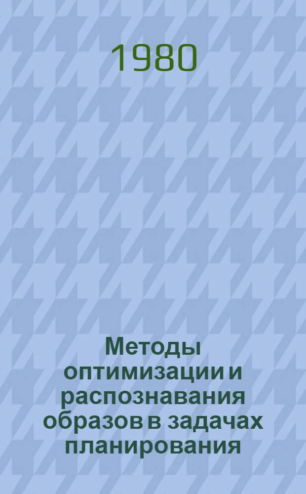 Методы оптимизации и распознавания образов в задачах планирования : Сб. статей