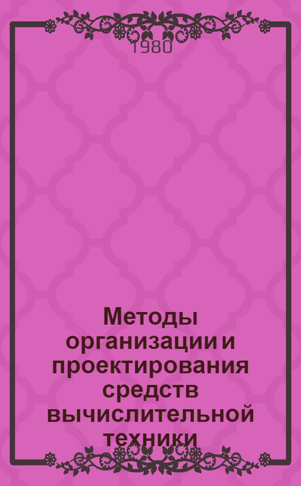Методы организации и проектирования средств вычислительной техники : Сб. статей