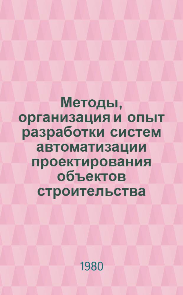 Методы, организация и опыт разработки систем автоматизации проектирования объектов строительства : Материалы краткосроч. семинара, 18-19 нояб