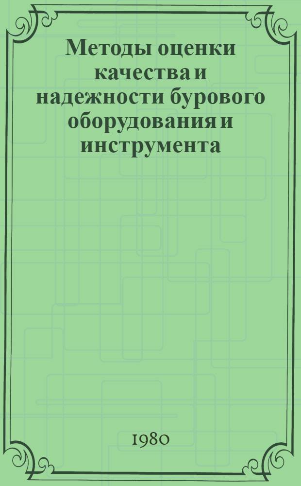 Методы оценки качества и надежности бурового оборудования и инструмента : Сб. статей