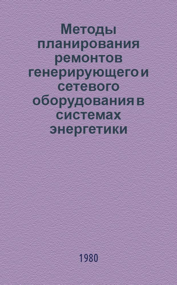 Методы планирования ремонтов генерирующего и сетевого оборудования в системах энергетики : Сб. статей