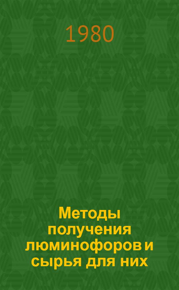 Методы получения люминофоров и сырья для них : Сб. статей