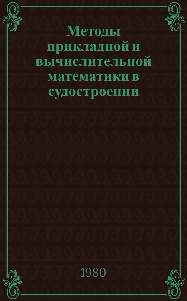 Методы прикладной и вычислительной математики в судостроении : Тр. Ленингр. кораблестроит. ин-та