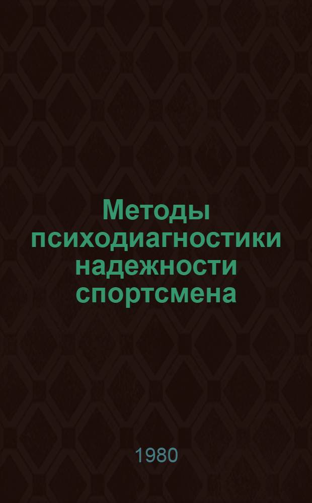 Методы психодиагностики надежности спортсмена : Метод. разраб. для студентов ин-тов физ. культуры