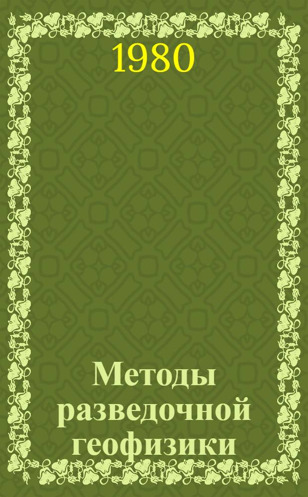 Методы разведочной геофизики : Методика и результаты крупномасштаб. гравиразведки в горноруд. р-нах : Сб. науч. трудов