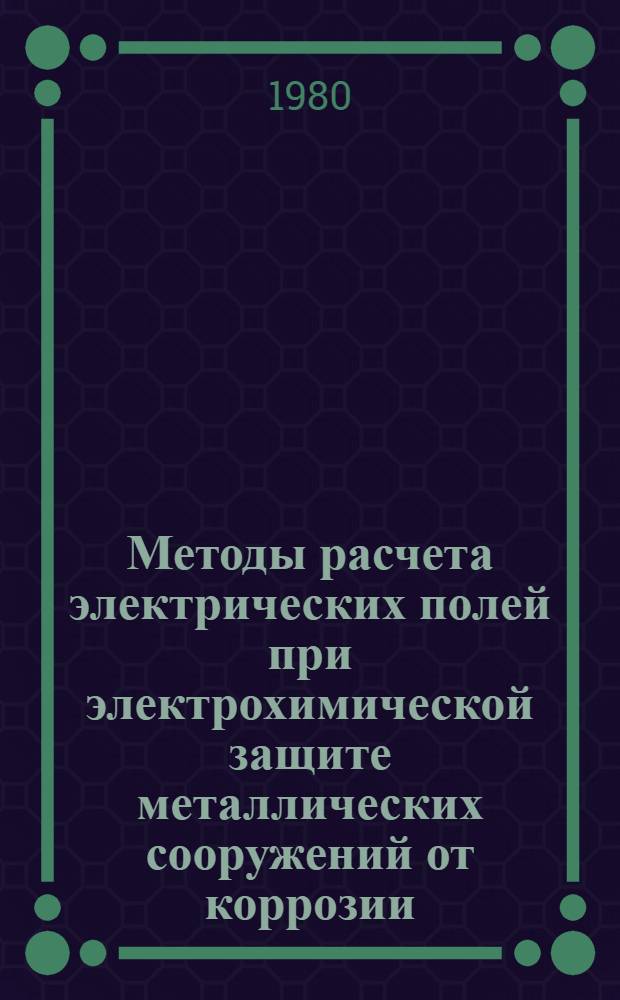 Методы расчета электрических полей при электрохимической защите металлических сооружений от коррозии