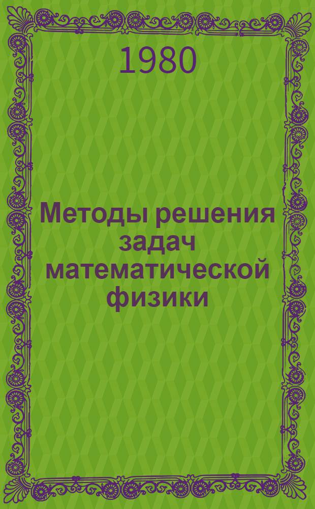 Методы решения задач математической физики : (Сборник)