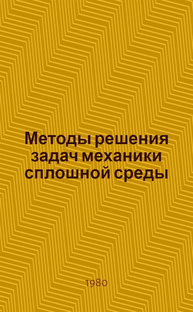 Методы решения задач механики сплошной среды