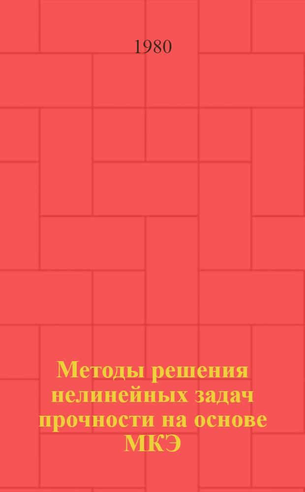 Методы решения нелинейных задач прочности на основе МКЭ : Библиогр. список