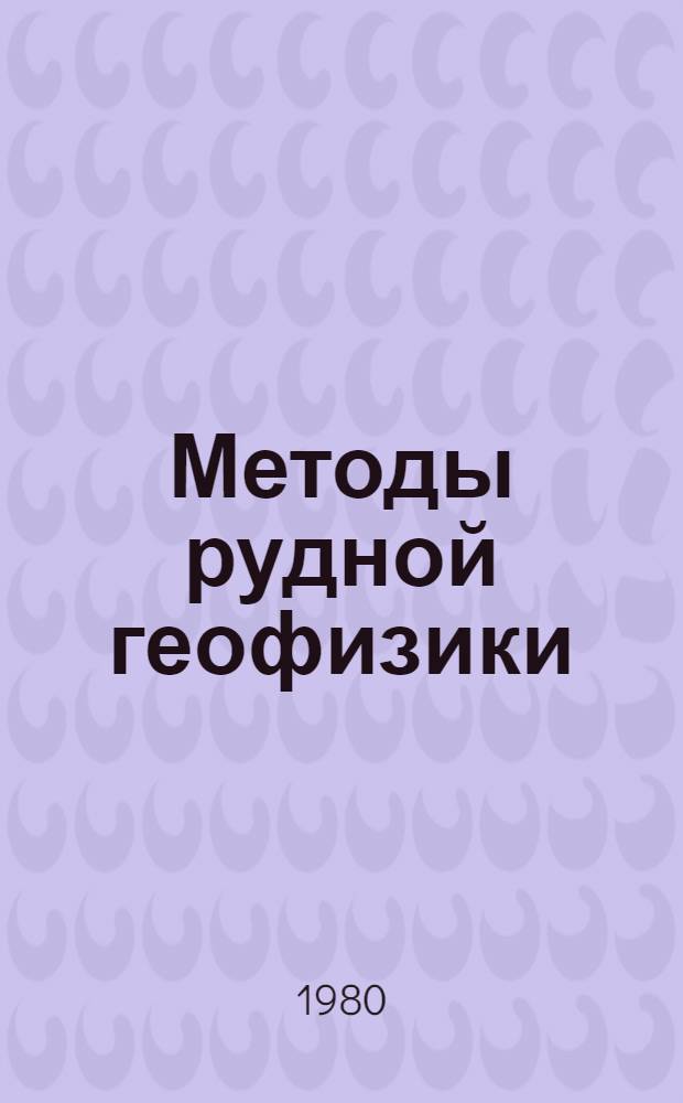 Методы рудной геофизики : Использ. электроразведоч. методов для геол. картирования при поисках месторождений полез. ископаемых : Сб. науч. тр
