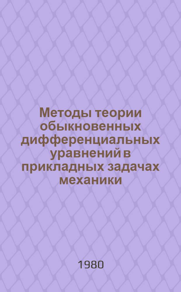Методы теории обыкновенных дифференциальных уравнений в прикладных задачах механики : Сб. статей