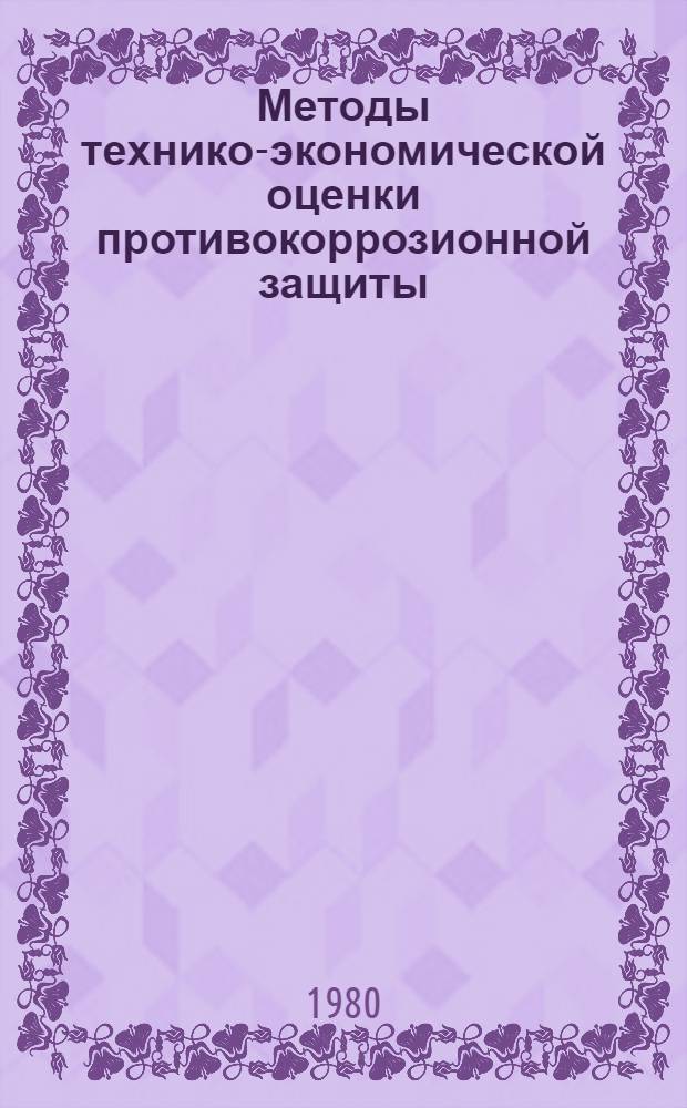 Методы технико-экономической оценки противокоррозионной защиты