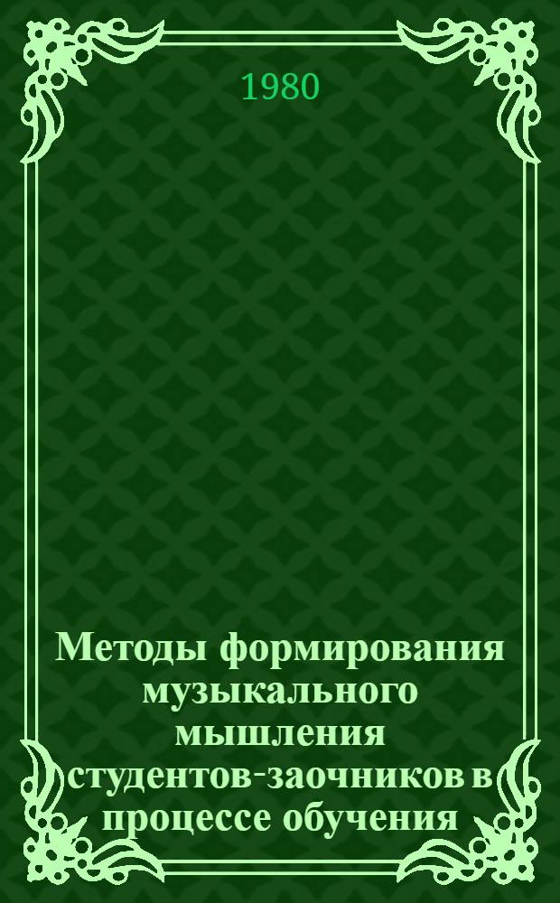 Методы формирования музыкального мышления студентов-заочников в процессе обучения : Метод. рекомендации