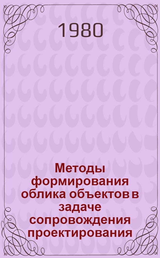 Методы формирования облика объектов в задаче сопровождения проектирования : Учеб. пособие