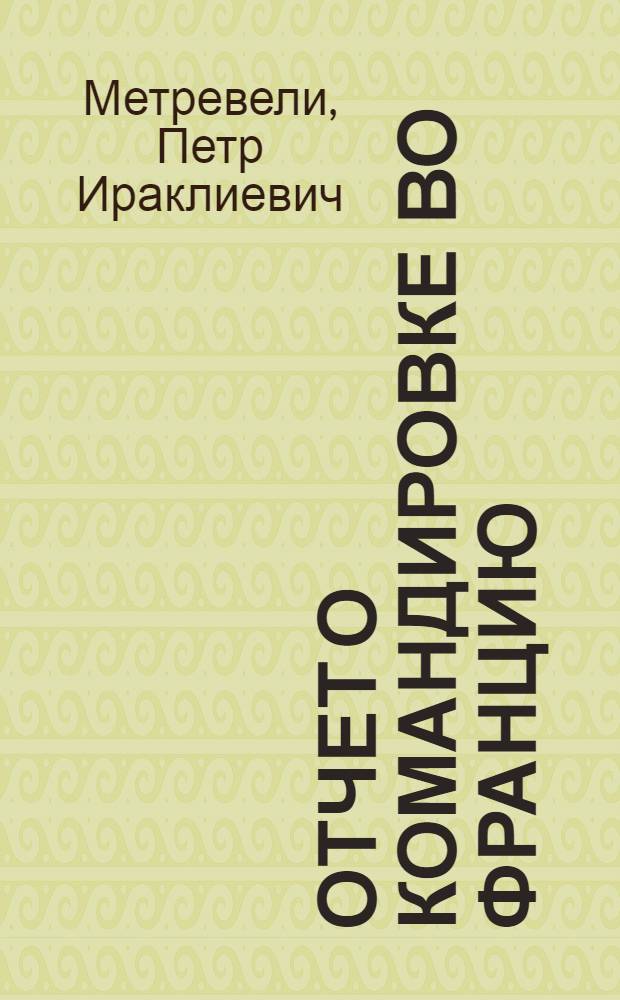 Отчет о командировке во Францию
