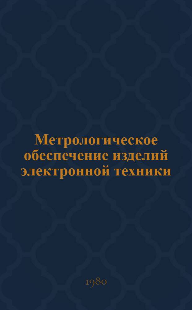 Метрологическое обеспечение изделий электронной техники : Сб. статей