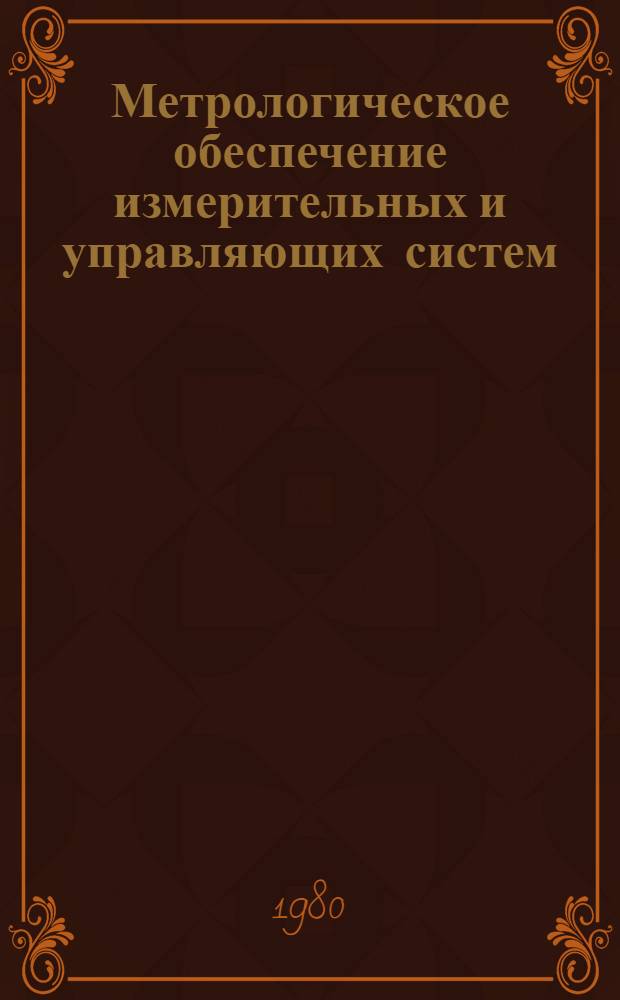 Метрологическое обеспечение измерительных и управляющих систем : Сб. статей