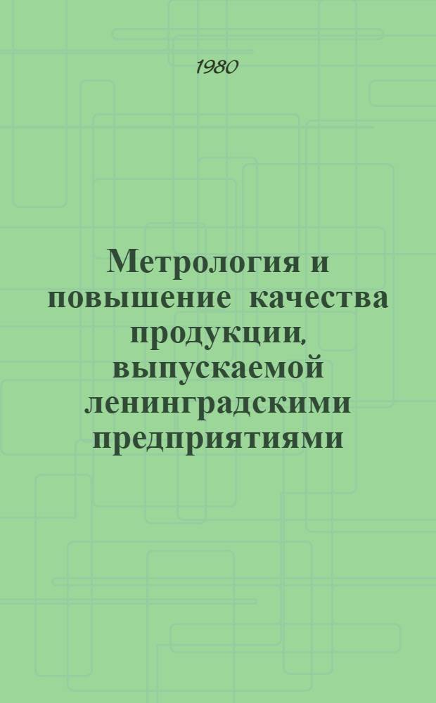 Метрология и повышение качества продукции, выпускаемой ленинградскими предприятиями : Материалы семинара, 6-7 мая
