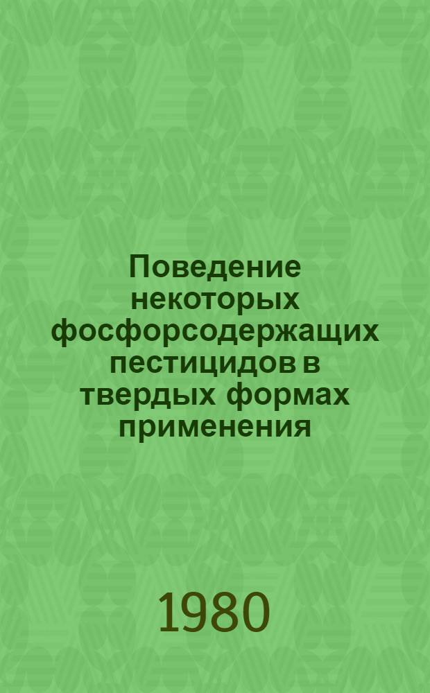 Поведение некоторых фосфорсодержащих пестицидов в твердых формах применения : Автореф. дис. на соиск. учен. степ. к. х. н