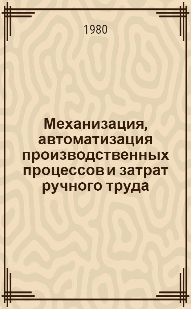 Механизация, автоматизация производственных процессов и затрат ручного труда : Механизация ручного труда в пищ. пром-сти : Тез. докл