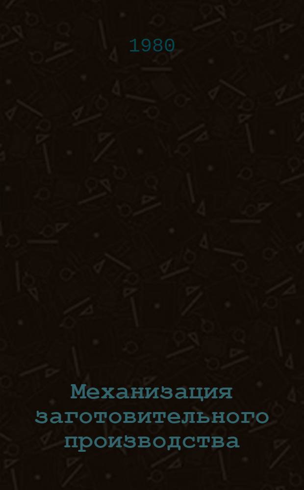 Механизация заготовительного производства