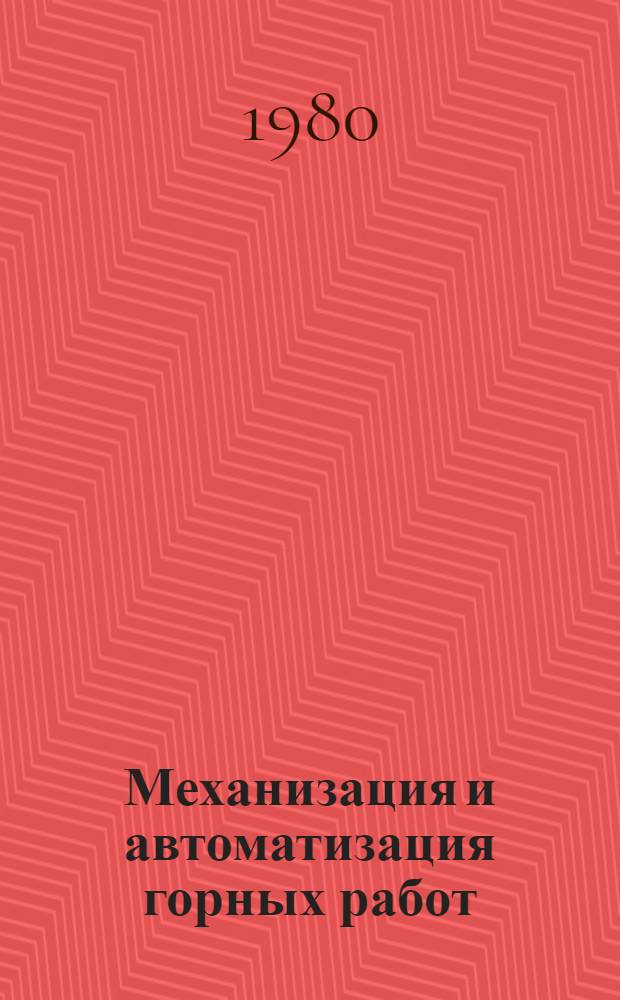 Механизация и автоматизация горных работ : Сб. статей