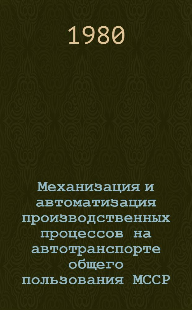 Механизация и автоматизация производственных процессов на автотранспорте общего пользования МССР