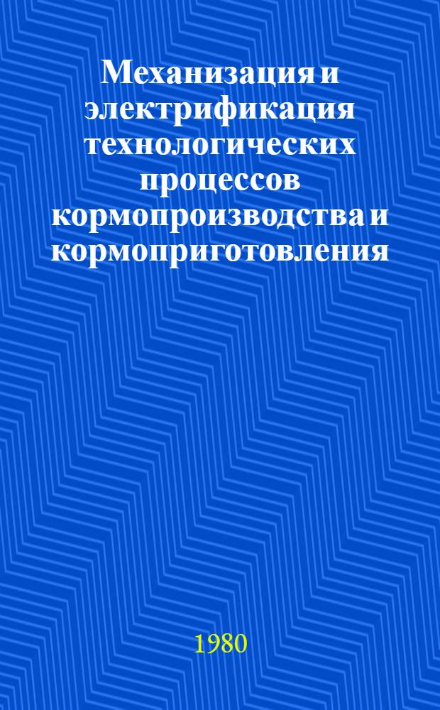 Механизация и электрификация технологических процессов кормопроизводства и кормоприготовления : Сб. статей