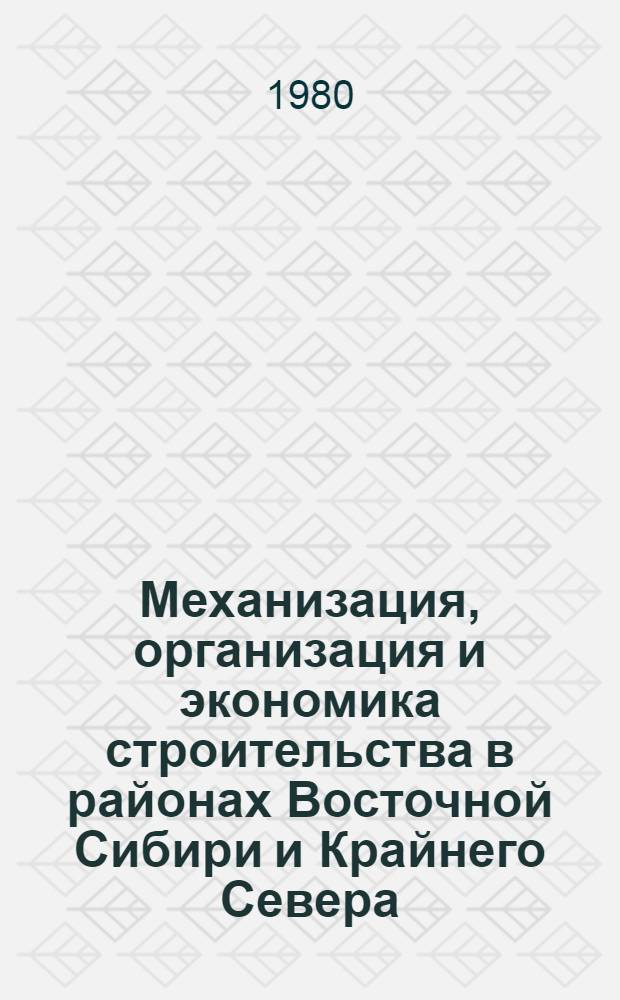Механизация, организация и экономика строительства в районах Восточной Сибири и Крайнего Севера : Сб. статей