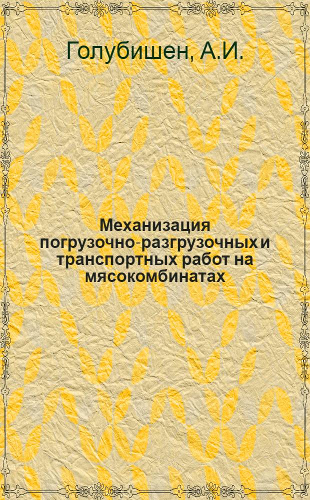 Механизация погрузочно-разгрузочных и транспортных работ на мясокомбинатах