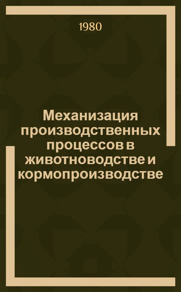 Механизация производственных процессов в животноводстве и кормопроизводстве : Сб. статей