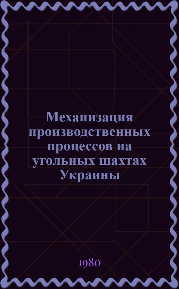 Механизация производственных процессов на угольных шахтах Украины : Сб. науч. тр