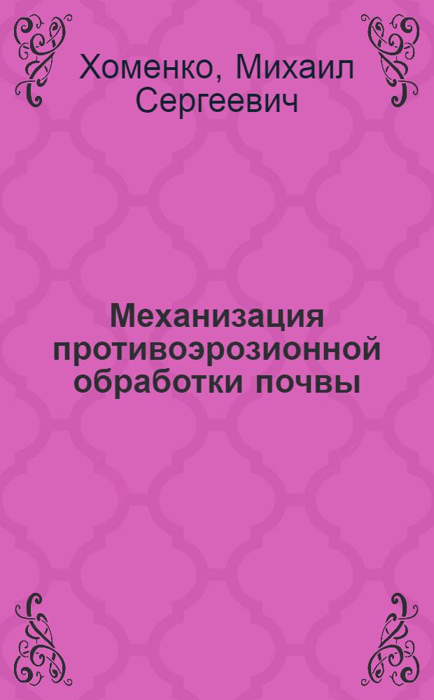 Механизация противоэрозионной обработки почвы