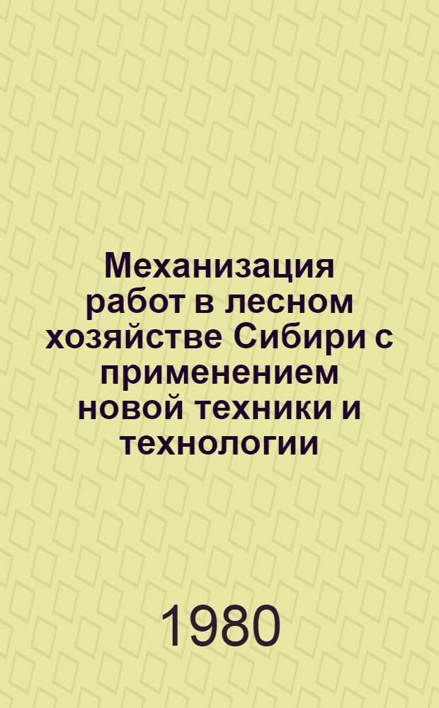 Механизация работ в лесном хозяйстве Сибири с применением новой техники и технологии : Сб. науч. тр