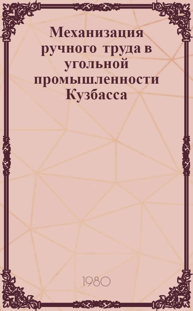Механизация ручного труда в угольной промышленности Кузбасса : (Тез. докл. к предстоящей конф.)