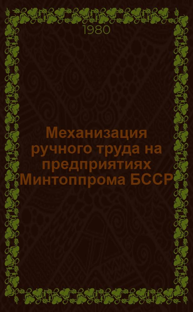 Механизация ручного труда на предприятиях Минтоппрома БССР : Тез. докл. науч.-техн. семинара