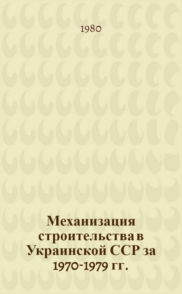 Механизация строительства в Украинской ССР за 1970-1979 гг. : (Стат. обзор)