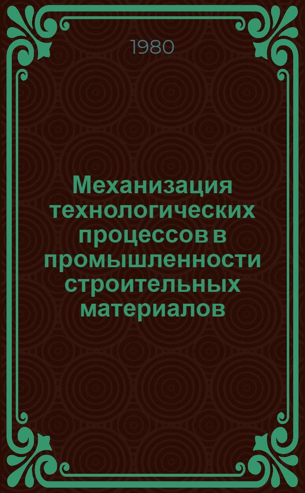 Механизация технологических процессов в промышленности строительных материалов : Сб. тр