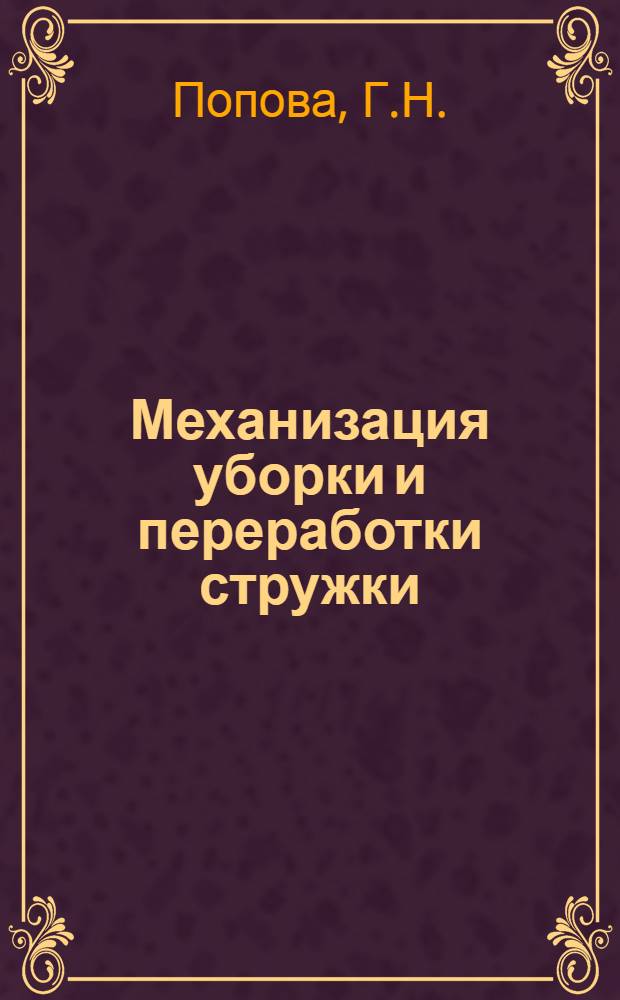 Механизация уборки и переработки стружки