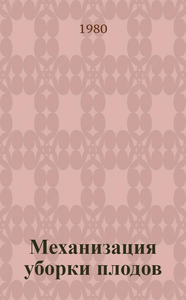 Механизация уборки плодов : Сб. статей