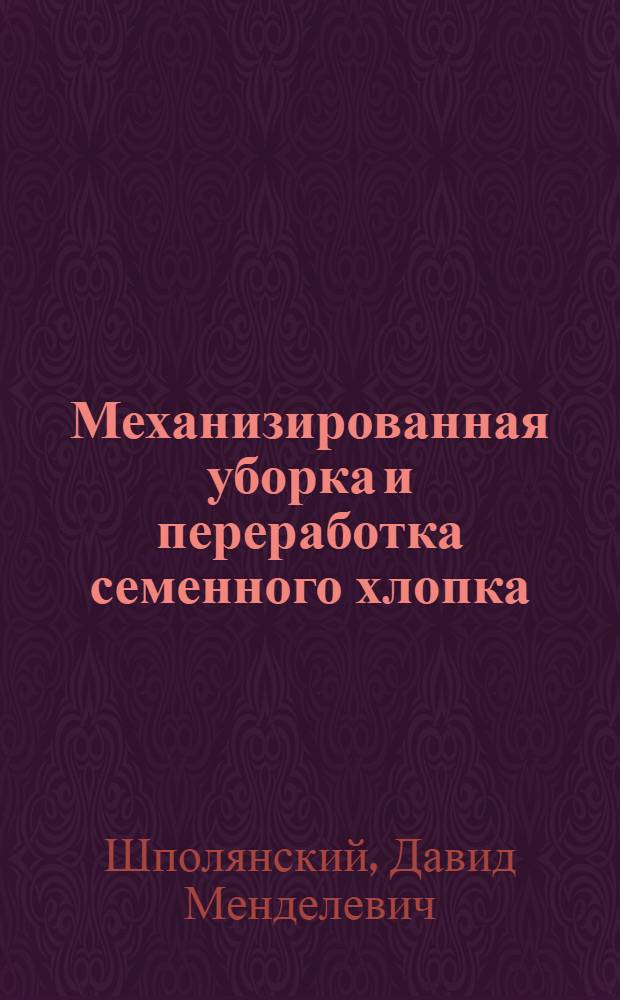 Механизированная уборка и переработка семенного хлопка
