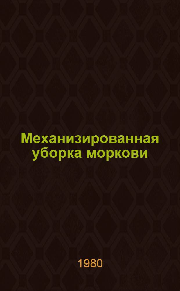 Механизированная уборка моркови