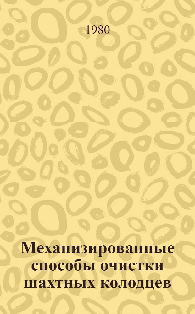 Механизированные способы очистки шахтных колодцев