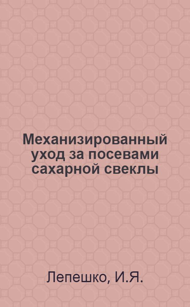 Механизированный уход за посевами сахарной свеклы