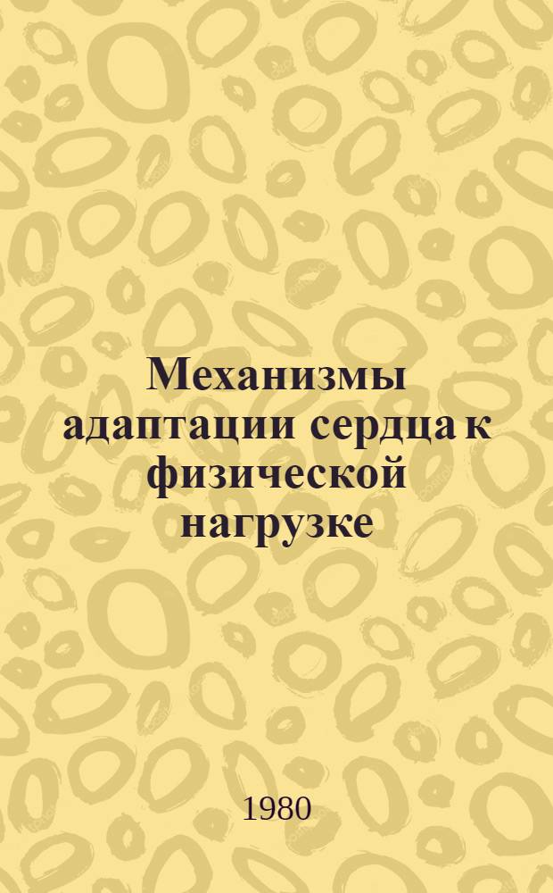 Механизмы адаптации сердца к физической нагрузке : Сб. статей