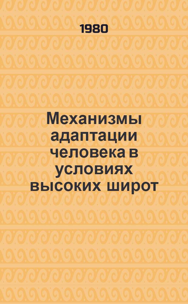 Механизмы адаптации человека в условиях высоких широт