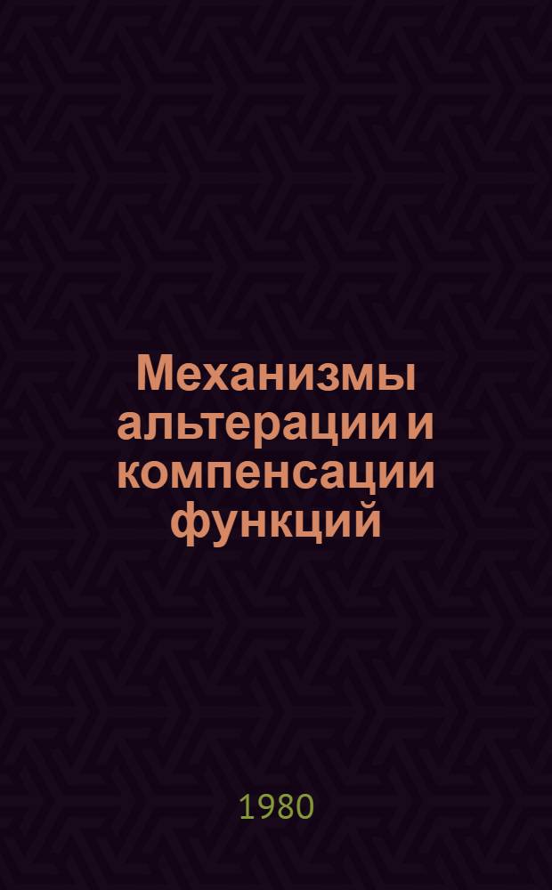 Механизмы альтерации и компенсации функций : Сб. науч. тр