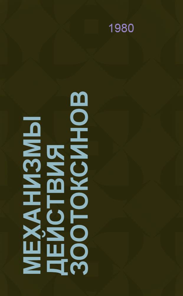 Механизмы действия зоотоксинов : Межвуз. сб