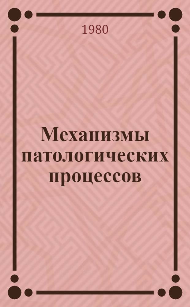 Механизмы патологических процессов : Вып. "Функцион.-метабол. аспекты пробл." : Сб. науч. тр