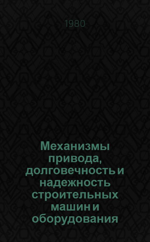 Механизмы привода, долговечность и надежность строительных машин и оборудования : Сб. статей